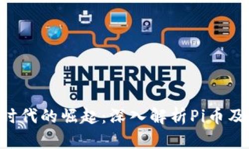 区块链3.0时代的崛起：深入解析Pi币及其未来潜力