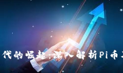 区块链3.0时代的崛起：深入解析Pi币及其未来潜力
