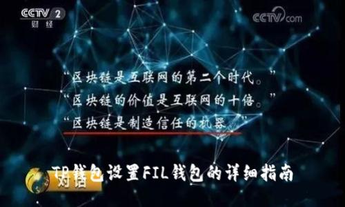 TP钱包设置FIL钱包的详细指南