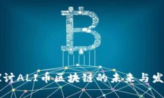 深入探讨ALI币区块链的未来与发展潜力