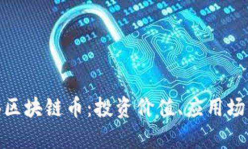 全面解析OBB区块链币：投资价值、应用场景与未来展望