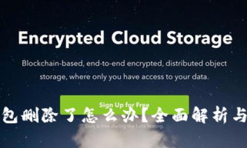 TP身份钱包删除了怎么办？全面解析与应对方案