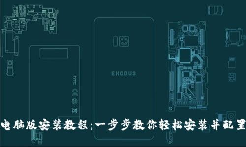 TP钱包电脑版安装教程：一步步教你轻松安装并配置TP钱包