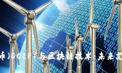 数字人民币（DCEP）与区块链技术：未来支付的革