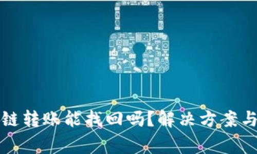 TP钱包跨链转账能找回吗？解决方案与注意事项