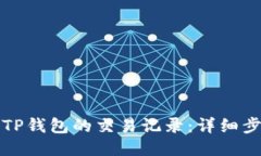 如何查询TP钱包的交易记录：详细步骤与技巧