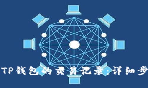 如何查询TP钱包的交易记录：详细步骤与技巧
