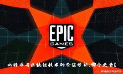 比特币与区块链技术的价值分析：哪个更贵？