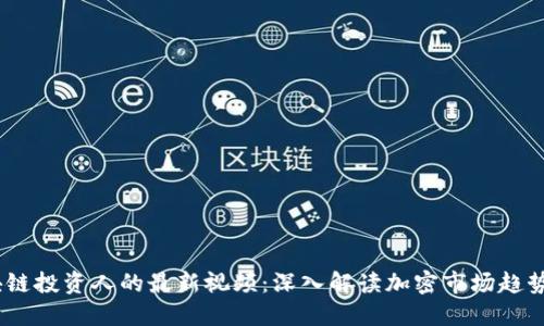 2023年区块链投资人的最新视频：深入解读加密市场趋势与投资机会