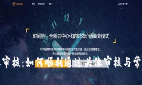 TP钱包头像审核：如何顺利通过头像审核与常见问题解析