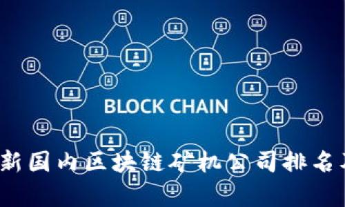 2023年最新国内区块链矿机公司排名及市场分析