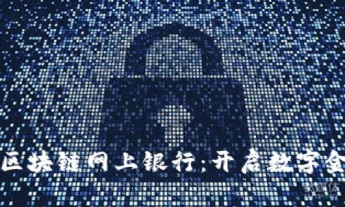 巧克力币区块链网上银行：开启数字金融新时代