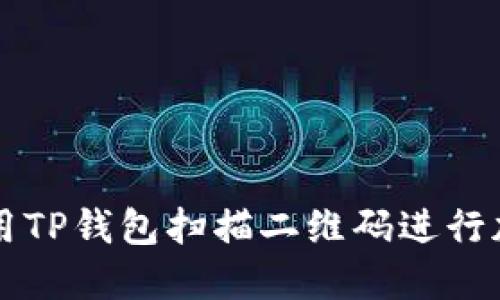 如何使用TP钱包扫描二维码进行加密交易