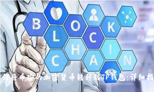 如何将币安的加密货币转移到TP钱包：详细指南