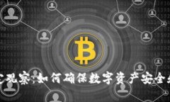 TP钱包稳定观察：如何确保数字资产安全和可靠管