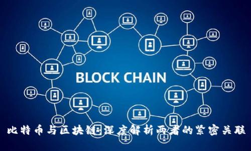 比特币与区块链：深度解析两者的紧密关联