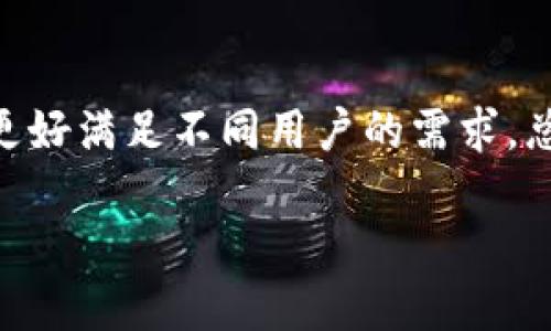    TP钱包支持的加密货币指南  / 
 guanjianci  TP钱包, 加密货币, 钱包, 数字资产  /guanjianci 

在当前的数字资产市场中，加密货币的种类繁多，选择合适的钱包存储和管理这些资产显得尤为重要。TP钱包作为一款功能强大的数字钱包，它不仅支持多种主流加密货币，还拥有良好的安全性和用户体验。这篇文章将深入探讨TP钱包支持的币种，以及你在使用TP钱包时可能会遇到的一些常见问题和解答。

什么是TP钱包？
TP钱包是一个移动端的钱包应用程序，它允许用户存储、管理和交易各种加密货币。作为一款去中心化的钱包，TP钱包支持多种币种的存储与交易，包括比特币（BTC）、以太坊（ETH）、波场（TRX）、莱特币（LTC）等。TP钱包的用户界面友好，操作简便，适合新手和有经验的投资者。同时，TP钱包还致力于为用户提供安全的资产管理环境，确保用户的数字资产不会轻易受到威胁。

TP钱包支持哪些币种？
TP钱包支持的币种涵盖了广泛的主流和小众资产，以下是一些主要的币种：
ul
    li比特币（BTC）：作为第一个也是最具影响力的加密货币，比特币在TP钱包中拥有稳定的用户基础。/li
    li以太坊（ETH）：以太坊不仅是一种加密货币，还是一个去中心化的平台，支持智能合约的创建和运行。/li
    li波场（TRX）：波场是一个专注于内容共享和娱乐的区块链项目，TP钱包提供对其资产的支持。/li
    li莱特币（LTC）：作为比特币的一种“轻量级”替代品，莱特币因其交易速度快和费用低而受到用户欢迎。/li
    li狗狗币（DOGE）：一开始作为一个玩笑推出，但因其社区活跃和文化影响力，DOGE在TP钱包中也占据一席之地。/li
/ul
除此之外，TP钱包还支持数百种其他代币，包括ERC20和TRC20标准的代币，用户可以根据需要进行选择和管理。

TP钱包的安全性如何保障？
安全性是任何数字钱包最重要的特性之一，TP钱包在这一方面做了多重保障。首先，TP钱包采用高强度的加密技术，确保用户的私钥和交易信息不会被未经授权的访问。其次，TP钱包除了支持普通的密码保护外，还支持生物识别功能（如指纹或面部识别），这提供了额外的安全层。最后，TP钱包支持用户备份和恢复，其中的种子短语可以帮助用户在丢失设备的情况下迅速恢复资产。这些安全措施有效保障了用户的数字资产不受外部威胁。

使用TP钱包时需要注意哪些事项？
虽然TP钱包提供了强大的功能和安全措施，但用户在使用过程中依然需要注意以下几点：
ul
    li定期更新钱包版本：及时更新钱包应用可以获得最新的功能和安全修复，避免因版本过旧而产生的安全隐患。/li
    li妥善保管私钥和助记词：私钥和助记词是访问和恢复你钱包的唯一凭据，丢失或泄露将导致资产无法恢复。/li
    li防范网络钓鱼：使用任何数字资产产品时，都要确保是通过官方渠道下载应用，避免点击不明链接，以防止个人信息被盗。/li
/ul
这些注意事项有助于用户安全高效地使用TP钱包进行交易和资产管理。

TP钱包和其他钱包相比，有什么优势？
市场上有不少数字钱包应用，TP钱包在众多竞争者中突出的几个优势包括：
ul
    li用户体验：TP钱包界面设计简洁，用户友好，对于新手来说，简化了操作流程。/li
    li支持币种广泛：TP钱包覆盖了多种主流和小众币种，为用户提供了更多选择。/li
    li便携性：TP钱包是一款移动钱包，用户可以随时随地访问和管理自己的数字资产。/li
/ul
与其他钱包相比，TP钱包合并了易用性和安全性，适合不同需求的用户。

如何在TP钱包中购买和出售数字货币？
使用TP钱包购买和出售数字货币的过程非常直观。用户只需按照以下步骤操作：
ol
    li下载并安装TP钱包应用：可在App Store或Google Play中搜索下载官方应用。/li
    li注册账户并进行身份验证：根据提示注册账户，如果需要，进行身份验证以提高交易安全性。/li
    li资金充值：用户可以通过银行转账或指定支付方式将法币充值到TP钱包中。/li
    li选择要购买的币种：在购买界面选择希望购买的币种，并输入购买金额。/li
    li完成交易：确认交易信息后提交订单，资金到账后即完成购买。/li
    li出售操作：同样地，选择出售的币种和金额，按照系统提示完成出售手续。/li
/ol
整个过程简单易懂，TP钱包用户不必具备丰富的交易经验，也能顺利进行数字资产交易。

总结
TP钱包作为一款优秀的数字货币钱包，支持多种，加密货币的存储和管理。用户在使用TP钱包时应关注安全性、操作规范以及选择合适的币种。通过使用TP钱包，用户能够便捷地管理自己的数字资产，并在全球范围内自由交易各种数字货币。

常见问题解答
在实际使用TP钱包时，用户可能会遇到一些问题，以下将为您解答常见问题，以便更好地使用这一钱包应用。

1. TP钱包如何确保用户资金的安全性？
TP钱包采用多重安全措施来确保用户资金的安全性，首先在技术层面，TP钱包使用了高级加密技术保护用户的私钥和交易数据，确保其不被恶意软件或黑客攻击。用户的私钥和助记词都是本地存储，TP钱包不会将这些信息上传至服务器，防止服务器被攻击时导致资产的损失。其次，TP钱包还提供了多种身份验证方式，支持指纹、面部识别等生物识别功能，为用户提供额外的安全层。此外，TP钱包具有完善的备份机制，用户可在钱包设置中创建备份，将助记词妥善保存，这样即使设备丢失，用户依然可以通过助记词快速恢复资金。

2. 如何在TP钱包中进行充值和提现？
在TP钱包中，充值和提现的操作都相对简单。充值时，用户可以选择通过银行转账或者使用信用卡等支付方式进行资金充值。具体步骤为在钱包内部选择“充值”功能，输入希望充值的金额，然后选择支付方式并按照相应的指引进行操作；提现时，用户只需点击提现按钮，输入提现金额，并选择网络转账，将相应的数字货币发送到指定钱包地址。需要注意的是，不同币种的提现手续费、最小提现额度会有所不同，用户在操作前务必查看相关规则。

3. TP钱包是否支持交易和兑换功能？
是的，TP钱包不仅支持存储和管理数字资产，还是一个功能完备的交易平台。用户可以在TP钱包内部直接进行虚拟货币的交易，选择想要兑换的币种和数量后，TP钱包平台会自动计算实时汇率，并显示交易手续费。在用户确认交易后，TP钱包将自动为用户进行交易转换，为用户提供了极大的方便。此外，TP钱包的交易功能支持多种资产的兑换，用户可以方便地管理多种数字资产。

4. 使用TP钱包时有没有费用？
TP钱包在使用过程中，用户可能会遇到交易手续费。所有的区块链交易都会涉及到一个“矿工费”，这是支付给节点的费用，用于保证交易的顺利确认。不同币种的交易手续费与网络拥堵情况有关，通常在交易高峰期时手续费会有所上涨。此外，TP钱包在充值和提现时也可能会有其他的费用，建议用户根据实际情况了解相关收费标准。总体来说，TP钱包的费用在行业平均水平之内。

5. TP钱包支持哪些平台使用？
TP钱包作为一款移动端应用，支持多种主流操作系统的设备，包括Android和iOS设备。用户可以通过应用商店免费下载和安装TP钱包，使用自己的手机随时随地管理数字资产。此外，TP钱包开发团队也在计划逐步推出针对桌面端用户的网页版钱包，以更好满足不同用户的需求。总之，TP钱包的设计初衷就是为了让用户能够方便高效地进行数字资产的管理，无论是使用手机还是未来的桌面应用。

总结而言，TP钱包是一款功能多样、安全可靠的数字钱包，支持多种加密货币，为用户提供了便利的使用体验。在使用的过程中，用户需注意自身的安全性，按时更新版本，以确保资产的安全和管理的高效。