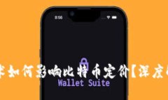 区块链技术如何影响比特币定价？深度解析与展