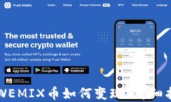 codeTP钱包中WEMIX币如何变现？详细指南与实用技巧