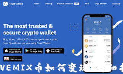 codeTP钱包中WEMIX币如何变现?详细指南与实用技巧