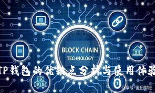TP钱包的优缺点分析与使用体验