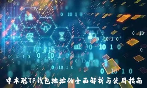   
中本聪TP钱包地址的全面解析与使用指南