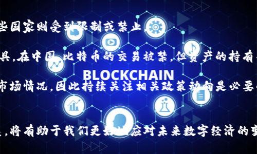    比特币与区块链的关系分析：深入理解数字货币的核心技术  / 

 guanjianci  比特币, 区块链, 数字货币, 加密技术  /guanjianci 

一、引言
比特币和区块链的出现标志着数字经济时代的来临。比特币是一种去中心化的数字货币，而区块链则是其背后的核心技术。虽然许多人把比特币和区块链混为一谈，但它们实际上是两个不同的概念。本文将深入探讨比特币与区块链之间的关系，以及它们各自的特点、优缺点和发展前景。

二、比特币简介
比特币（Bitcoin）于2009年由一个名为中本聪（Satoshi Nakamoto）的匿名开发者提出。它是一种去中心化的数字货币，允许用户通过网络进行点对点交易，省去了中介机构（如银行）的需要。比特币的总量被限制在2100万枚，这一设计使得比特币在一定程度上防止了通货膨胀。

比特币的交易通过一种称为“挖矿”的过程进行验证。矿工们通过计算机解决复杂的数学问题来确认交易并将其记录到区块链上。每完成一个块的交易，矿工便能获得一定数量的比特币作为奖励。

三、区块链技术概述
区块链是一种分布式账本技术，能够安全、透明地记录交易数据。区块链由多个“区块”组成，每一个区块包含了一定数量的交易记录，并且通过加密算法与前一个区块相连，形成链式结构。这种设计确保了数据的不可篡改性和安全性。

区块链的去中心化特性使得其不依赖于任何单一的中央机构。任何人都可以参与到区块链网络中，成为节点，共同维护账本的完整性。这种去中心化的特性使得区块链技术对于数据安全、透明度以及用户隐私保护等方面具有重要的应用价值。

四、比特币与区块链的关系
比特币和区块链之间的关系可以用“因果”来形容。比特币是区块链技术的一种应用，而区块链则是支撑比特币运行的基础设施。具体来说，区块链为比特币的交易提供了一个安全、透明和去中心化的平台，而比特币则在这一平台上运作，成为用户进行价值转移的重要工具。

通过区块链，每一笔比特币的交易都能被所有节点共同验证，提升了交易的安全性和可靠性。此外，区块链的分布式特性也使得比特币交易不容易被篡改，这对于提升用户的信任度有着重要的作用。

五、比特币的优缺点
与传统货币和金融系统相比，比特币有其独特的优缺点。

h4优点/h4
1. 去中心化：比特币不受任何政府或金融机构的控制，用户可以自由地进行交易。
2. 隐私保护：比特币交易支持匿名性，用户的身份信息不会被公开。
3. 跨境交易便利：比特币可以在全球范围内进行转账，无需经过复杂的国际银行手续。

h4缺点/h4
1. 价格波动大：比特币价格受市场供需影响显著，波动性较大，投资风险高。
2. 法规不健全：由于比特币的匿名性，各国政府对于其监管存在一定困难。
3. 能源消耗大：比特币的挖矿过程需要消耗大量电力，这对环境造成负担。

六、区块链的优缺点
区块链作为一种新兴技术，其优势和劣势同样不可忽视。

h4优点/h4
1. 透明性：所有交易记录公开且不可篡改，交易双方可以实时查阅交易历史。
2. 安全性：区块链采用先进的加密技术，保障数据安全。
3. 去中心化：不依赖单一机构，降低了系统故障或数据被篡改的风险。

h4缺点/h4
1. 技术门槛高：区块链技术相对复杂，普通用户难以理解和使用。
2. 扩展性问题：随着用户和交易量增加，区块链可能面临性能瓶颈问题。
3. 法规滞后：区块链技术的发展速度远超相关法律法规的更新速度，监管问题亟待解决。

七、比特币和区块链的未来展望
在未来，比特币和区块链都有着广阔的发展前景。比特币作为数字货币的先锋，有望在金融交易中扮演更加重要的角色。而区块链技术则可能将应用扩展至更多领域，例如供应链管理、身份认证、医疗记录等。

随着越来越多的企业和机构开始重视区块链技术，加快对其的研究和应用，区块链将可能会改变传统行业的运作模式，提高效率，降低成本。同时，随着技术的不断成熟，我们也有望见到更为完善的监管政策，从而使得比特币和区块链的使用更加合法合规。

八、可能相关问题探讨

h41. 为什么比特币的价格波动如此剧烈？/h4
比特币价格波动受多个因素的影响，包括市场供需、宏观经济形势、政策法规及技术变动等。供需关系是直接驱动其价格波动的主要因素，当市场对比特币的需求激增时，价格自然会上涨；而当恐慌情绪蔓延或者市场需求减缓时，价格就会下跌。

除了供需关系，政府政策和消息面也会对比特币的价格产生显著影响。例如，当某个国家宣布对比特币进行监管或封禁时，市场会出现恐慌性抛售，导致价格大幅下挫。而当有大型企业宣布接受比特币支付时，市场情绪则会扭转，价格随之回升。

此外，技术层面的很大变动，例如网络拥堵或技术缺陷的爆发，也可能对比特币价格产生短期影响。由于比特币投资者普遍具有较高的情绪反应，当价格开始波动时，进一步的市场情绪会导致更大的价格变动。

h42. 区块链技术可以用在哪些领域？/h4
区块链技术的应用场景非常广泛，几乎可以渗透到各个行业。其最初应用于比特币，但随着技术的发展，区块链已经找到了许多其他用途。

例如，在金融行业，区块链可以用于清算和结算，支付系统以及供应链金融等。在供应链管理中，区块链技术可以实现信息的透明共享，从而提高商品追溯能力，降低欺诈行为。在医疗领域，区块链用于患者资料的管理和药品供应链追踪，增强数据安全和隐私保护。

此外，房地产行业也开始利用区块链技术来简化交易流程，通过智能合约实现房产买卖的自动化。而在版权保护领域，区块链能够为创作者提供一种更有效的内容管理和分发架构，确保他们的权益得到保护。

h43. 投资比特币需要注意什么？/h4
投资比特币并非没有风险，潜在的投资者必须对市场有充分的了解和风险认知。首先，他们应该做好市场研究，关注比特币的价格趋势以及影响因素。由于比特币市场波动性大，投资者需要有应对短期价格波动的心理准备。

其次，选择合适的交易平台和钱包是非常重要的。要确保所选择的平台安全可靠，并有良好的用户评价。同时，投资者应采取适当的安全措施，例如启用双重认证、加密存储等，以保护自己的资产安全。

此外，分散投资也是降低风险的一种有效方式。投资者不应该将所有资金都投入比特币，而应考虑多元化投资，降低单一资产波动带来的风险。最后，要时刻关注法律和政策动态，确保投资合规，避免因政策变动带来的损失。

h44. 如何安全存储比特币？/h4
比特币是一种数字资产，其安全存储至关重要。投资者可以选择不同的存储方式，每种方式都有其优缺点。最常见的存储方式包括热钱包和冷钱包。

热钱包是指连接互联网的钱包，方便用户随时随地进行交易。然而，由于其连网特性，热钱包容易受到黑客攻击。因此，在使用热钱包时，用户需要采取额外的安全措施，例如启用双重认证、定期更换密码等。

冷钱包是指不直接连接互联网的存储方式，例如硬件钱包或纸钱包，安全性相对较高。冷钱包适合长期存储比特币，但使用起来不够方便。用户需要确保妥善保存冷钱包，避免丢失或损坏。

此外，无论使用哪种存储方式，备份都是必不可少的。用户应定期备份自己的私钥和种子短语，并存放在安全的地方，以防数据丢失。

h45. 比特币是否合法？/h4
比特币的合法性因国家而异，各国对其监管政策有所不同。在一些国家，比特币被视为合法的支付工具和财产，而在另一些国家则受到限制或禁止。

例如，在美国，比特币被视为一种商品，受商品期货交易委员会（CFTC）监管。欧洲许多国家也接受比特币作为合法支付工具。在中国，比特币的交易被禁，但资产的持有并不违法。

投资者在进入比特币市场时，必须了解本国的法律法规，以确保自己的投资合法。此外，政策的变化会直接影响比特币的市场情况，因此持续关注相关政策动向是必要的。

九、结论
比特币与区块链的紧密关系不仅改变了我们的支付方式，也深刻影响了金融、技术等多个领域。理解这两者的区别与联系，将有助于我们更好地应对未来数字经济的变化和挑战。随着技术的不断发展，比特币和区块链将继续在全球经济中发挥越来越重要的作用。