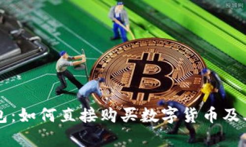 解析TP钱包：如何直接购买数字货币及其操作指南