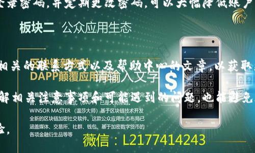   TP钱包如何提现到微信：详尽指南与技巧/  
 guanjianci TP钱包, 提现, 微信, 数字货币, 加密资产/ guanjianci 

在当今数字经济时代，随着加密货币的普及，越来越多的人开始使用TP钱包来管理他们的数字资产。对于一些用户来说，将这些数字货币提现至实际的支付平台如微信，是一项重要且必要的操作。本文将详细介绍TP钱包如何提现到微信，同时提供一些相关的技巧和建议，以确保你的提现过程顺利无忧。

一、什么是TP钱包？

TP钱包是一种支持多种加密货币和数字资产的钱包应用，它允许用户方便地管理和交易各种数字货币。用户可以在TP钱包中收发数字资产、购买加密货币以及参与去中心化金融（DeFi）服务。TP钱包的便捷性和安全性使得它受到越来越多用户的青睐。

二、为什么选择提现至微信？

微信作为中国最大的社交网络和支付平台之一，它提供了广泛的支付解决方案，使得用户能够将数字资产轻松转换为实际货币。通过将TP钱包中的数字货币提现到微信，用户可以在日常生活中更便捷地使用这些资金，比如购物、转账或者支付账单。此外，微信支付日益被众多商家接受，使得这种提现方式变得更加实用。

三、TP钱包提现到微信的步骤

提现的过程分为几个简单的步骤，确保您按照以下说明进行操作：

1. **打开TP钱包**：首先，确保您已在手机中成功安装并注册了TP钱包。要正确打开应用并登录到您的账户。

2. **选择提现选项**：在TP钱包的首页，通常会有“一键提现”、“转账”或者“提币”等功能选项。点击相应的提币功能。

3. **输入提现金额**：根据您的需求，输入您希望提现的数字货币数量。请注意，在进行提现操作之前，您需要确保您的TP钱包中有足够的余额满足提现的要求。

4. **选择提现方式**：系统会要求您选择提现方式。在此选项中选择“提现到微信”或“微信支付”选项。确保您已经绑定了您的微信账号并完成了身份验证。

5. **确认提现信息**：在进行最后的提现确认之前，系统会显示您所输入的提现金额和微信账户信息。请仔细检查，以确保信息无误。

6. **完成操作**：确认无误后，点击“确认提现”按钮，然后等待系统处理。提现时间可能会因网络拥堵而有所不同，通常在几分钟到几小时之内处理完成。

四、提现注意事项

在提现过程中，用户需要特别注意以下几点，以避免潜在的问题：

1. **手续费**：不同的数字货币提现到微信可能会收取不同的手续费，用户在提现前应查询相关信息，确保已了解其中的费用情况。

2. **提现限额**：TP钱包对于不同类型的用户可能设定了提现限额。请在提现之前查看您的账户设置，以确保不超过限额。

3. **实名认证**：为了保障账户安全，用户在进行提现操作之前，通常需要完成实名认证。一些身份验证步骤可能需要几天时间，因此应提前准备。

4. **网络安全**：由于TP钱包和微信都是网络应用，确保使用安全的网络环境进行交易也非常关键。避免在公共网络下进行提现操作。

5. **确认信息**：在提现操作中，确保输入的微信账户信息是真实准确的，特别是微信号和姓名，以免造成提现失败。

五、可能遇到的问题及解决方案

在提现过程中，用户可能会遇到一些常见问题，以下是一些可能出现的问题及其解决方案：

1. 提现失败的原因有哪些？

提现失败有多种可能的原因，比如输入的微信账户信息不正确，提现金额超过了限额，账户未完成实名认证，或者是网络错误等。如果提现失败，用户应通过TP钱包的客服渠道进行查询，了解具体问题。

2. 如何减少手续费？

手续费往往是用户关心的焦点之一。为了降低手续费，用户可以选择在手续费较低的时间进行提现，如在交易所流量较低的时候。此外，一些平台会定期举办活动减免手续费，用户可以关注相关资讯，以获取优惠信息。

3. 提现时间长需要怎么办？

如果提现时间过长，用户首先应确认自己的提现申请是否已被处理。若未收到实质进展，建议定期检查钱包余额，并可尝试联系TP钱包客服确认交易状态，避免因技术故障导致的资金延迟。

4. 如何保证我的资金安全？

资金安全是每位网络用户的首要关注点。用户可以通过多因素身份验证以及关闭不必要的权限来加强TP钱包的安全。同时，使用复杂的登录密码，并定期更改密码，可以大幅降低账户被盗的风险。

5. TP钱包的客服如何联系？

TP钱包通常在其应用中提供客服支持，用户可以在应用中找到“客服”或“帮助支持”选项。此外，用户也可以访问TP钱包的官方网站，查看相关的联系方式以及帮助中心的文章，以获取更详细的指导。

至此，我们对TP钱包如何提现到微信的相关问题进行了详细分析，希望本文能为您提供有效的信息和帮助，顺利完成提现操作。适当地了解相关注意事项和可能遇到的问题，也能避免在使用过程中出现不必要的麻烦。

无论你是刚刚接触数字货币，还是已经有了一定的经验，理解TP钱包和提现至微信的流程，都将为你的数字资产管理提供更加便捷的体验。