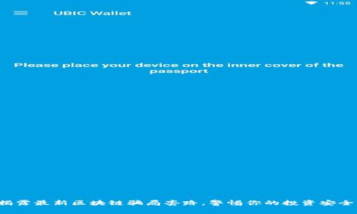 揭露最新区块链骗局套路，警惕你的投资安全！