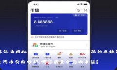 请注意，以下内容仅为模拟示例，并不涵盖特定