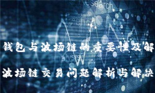 了解TP钱包与波场链的重要性及解决方案

TP钱包波场链交易问题解析与解决方案