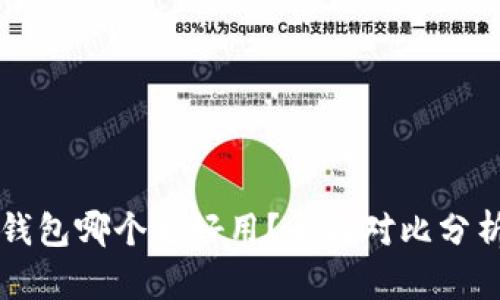 小狐狸和TP钱包哪个更好用？全面对比分析与使用指南