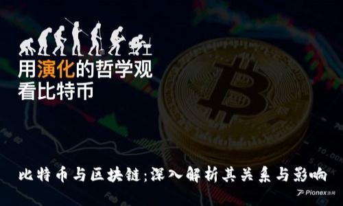 比特币与区块链：深入解析其关系与影响