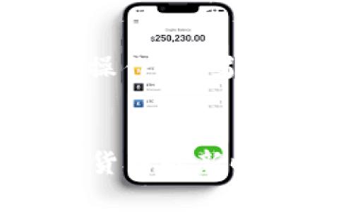   如何解决火币TP钱包转错通道的问题？ / 
 guanjianci 火币, TP钱包, 转错通道, 数字资产 /guanjianci 

引言
在数字资产交易日益盛行的今天，火币作为知名的加密货币交易平台，其TP钱包因其便捷的使用体验受到许多用户的青睐。然而，经常会有人在转账过程中由于不小心而转错通道，导致资金损失，这是一种比较常见但又令人头痛的问题。本文将深入探讨如何解决这一问题，并提供相关知识，让用户在使用TP钱包时能更加得心应手。

火币TP钱包的基本功能
火币的TP钱包不仅支持多种数字资产的存储与交易，还具有良好的安全性和隐私保护功能。用户可以通过火币TP钱包进行快速充值、提现以及多种金融服务。同时，TP钱包还集成了行情查询和市场分析功能，让用户能更好地把握投资机会。

转错通道的原因
转错通道的情况主要发生在用户进行充值或提现时，尤其是在选择链路时。由于加密资产的多种链路，用户在转账时需要选择对应的网络（如Ethereum、BSC等）。如果不小心选择了错误的链路，就会导致资金无法到达预指定的钱包地址。另外，一些用户可能对不同通道的具体差异了解不足，易造成误操作。

转错通道的后果
转错通道可能导致几种严重的后果。资金可能被锁定在错误的地址，无法直接转回自己控制的钱包。如果错误链路的合约是多签合约，资金甚至可能永远无法找回。此外，在某些情况下，用户可能面临更高的手续费和时间延误，进一步影响用户的数字资产流动性。

解决方案一：转账前的准备工作
为了避免转错通道，用户在进行转账前应做好以下准备：br1. **了解不同链路的特性**：用户需要熟悉自己所使用的每种链路，以及与之相关的手续费、转账时间等信息。br2. **核实收款地址**：确保复制的地址没有错误，并确认选择的链路是正确的。br3. **小额测试转账**：在进行大额转账之前，先进行小额测试以确保一切正常。

解决方案二：如何处理转错通道的问题
如果已然发生转错通道，可以尝试以下几种方法来解决：br1. **联系火币客服**：第一时间联系火币的客服，说明情况，并提供相关转账凭证。客服人员可能会提供帮助或建议。br2. **检查链路状态**：如果资金转到一个链路，但交易状态为未确认，可能需要耐心等待，直到链路状态正常。br3. **使用区块链浏览器追踪**：利用区块链浏览器追踪转账，确认资金的流向与状态。

未来的措施与建议
为了进一步减少转错通道的风险，未来建议用户应：br1. **加强对 TP 钱包功能的学习**：参加火币在线教育课程，了解更多关于如何安全使用数字资产的钱包。br2. **关注钱包更新与版本**：确保使用的是最新版本的 TP 钱包，以享受最新的功能与安全措施。br3. **加强社区互动**：与其他用户交流经验，学习他们的成功与失败，避免类似的错误。

相关问题讨论

1. 如何识别转账是否成功？
在进行数字资产转账后，许多用户会感到忐忑，尤其是在转错链路的情况下。那么，如何确认转账是否成功呢？br首先，用户可以通过TP钱包的交易记录查看转账的状态。如果状态是“已完成”，则说明转账成功。此外，使用区块链浏览器（如Etherscan或BscScan）输入自己的交易哈希，可以实时追踪该笔交易的状态，甚至查看确认次数。这些工具可以帮助用户更清晰地了解链路上的每个步骤，从而实时掌握资金动向。

若转账中途出现“待处理”状态，用户应耐心等待，期间可以通过区块链浏览器查看是否存在网络拥堵现象。如果长时间未确认，应考虑联系火币客服查问具体原因。同时，了解链路的平均确认时间，将有助于用户判断资金的流动。

2. 如何安全地存储数字资产？
除了解决转错通道问题之外，安全地存储数字资产也是每位用户必须重视的问题。安全存储不仅包括使用安全的钱包，还涉及合适的保护措施。br首先，选择知名且安全性高的数字钱包，例如硬件钱包或多签名钱包，它们能有效防止被恶意攻击。此外，确保设置强密码，定期更改，并使用双重身份验证，提高安全性。同时，定期备份钱包信息和助记词，以防意外丢失造成资金损失。

在存储资产过程中，用户还应该避免在公共网络环境中进行交易，以减少被身份窃取的风险。定期监测自己的资产变动，及时发现异常情况，并采取措施保护自己的数字资产。

3. 转错通道是否能追回资金？
转错通道后的追回资金是一个非常复杂和困难的过程，因为这涉及到区块链的去中心化特性。一旦数字资产转账被确认，改变其交易状态的可能性几乎为零。一般来说，资金一旦进入错误通道，只有以下几种可能的情况可能有助于追回：br1. **链路与钱包支持恢复**：如果转错的链路与钱包支持资产恢复，用户可尝试联系相关钱包或链路的支持团队。br2. **多签名钱包的参与者同意**：在多签名钱包中，所有签名参与者可能同意改变资产的流动。br但是在大多数情况下，转错通道后的资产就如同被锁定，用户需谨慎操作以避免这种情况发生。

4. 为什么会有不同的转账通道？
数字资产的不同转账通道实际上是因为不同的区块链有着各自独特的技术架构。例如，以太坊通过智能合约实现去中心化应用，而比特币则更注重安全性和去中心化特性。br不同的转账通道主要基于两个原因：1) **技术架构的不同**：每种区块链都有自己的共识机制、协议和特点，这导致转账、确认速度有所差异；2) **适用性和方便性**：不同项目或Wallet为满足用户需求，纷纷推出不同链路，用户可选择费用较低或速度较快的方案。

然而，这也导致了用户在操作上易出现混淆，因此在转账前务必做好相关准备和检查，以确保选择的是正确的通道。

5. 如何避免未来转错通道的情况发生？
为了避免未来操作中再犯类似的错误，用户可以采取一系列的预防措施。br首先，在进行任何交易之前，务必确保充分了解所选择通道的所有相关信息，包括手续费、时间、转账限制等。其次，可以在转账前的一小步中，先进行小额或测试性转账，确认一切正常再进行大额操作。br另外，保持对市场变化的敏感，包括各大资产的走向、优劣势，以及不同转账通道的最新信息，这样能进一步降低错误发生的几率。同时，定期进行自我学习，提升对数字资产操作的知识了解与技能水平，也是至关重要的。

结论
火币TP钱包的转错通道问题虽然常见，但通过合理的预防措施和及时的应对策略，用户完全可以有效降低出现错误的几率，并在问题发生后尽量借由各种解决方案减轻损失。对区块链技术和数字资产操作有更深入的了解，也将帮助我们更安全、顺利地参与到这一数字货币的新时代中来。