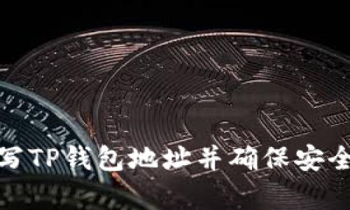 矿池如何填写TP钱包地址并确保安全性与有效性