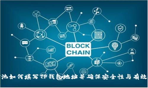 矿池如何填写TP钱包地址并确保安全性与有效性