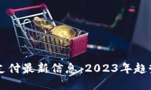 区块链支付最新信息：2023年趋势与展望