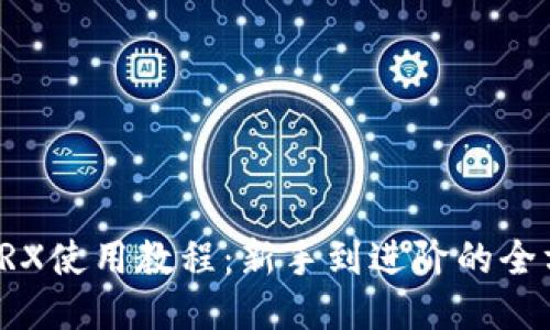 TP钱包TRX使用教程：新手到进阶的全方位指南