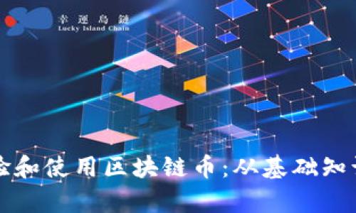 如何有效体验和使用区块链币：从基础知识到实践指南