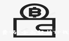 : 下载TP钱包需要收费吗？