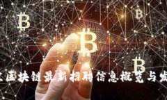 2023年北京区块链最新招聘