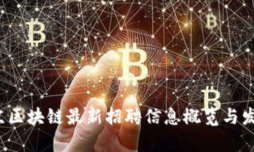 2023年北京区块链最新招聘信息概览与发展前景分析