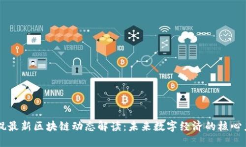 薛侃最新区块链动态解读：未来数字经济的核心力量