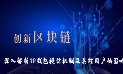 : 深入解析TP钱包授信机制及其对用户的影响