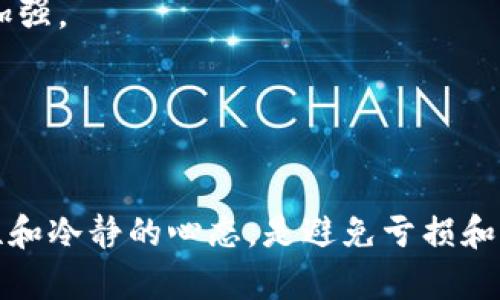 jiaoti区块链炒币的后果及其影响分析/jiaoti
区块链, 炒币, 投资风险, 数字货币, 市场波动/guanjianci

区块链技术和数字货币的兴起，给金融市场带来了革命性的变化。在过去几年中，炒币现象成为一种热门的投资方式，吸引了大量投资者的关注和参与。然而，随着市场的波动和其背后的技术复杂性，炒币所带来的后果也逐渐显现出来。本文将深入分析区块链炒币的后果，探讨其对投资者、市场和社会的影响。

一、什么是区块链炒币
区块链炒币，简单来说，就是利用区块链技术发行的数字货币进行投资交易。投资者通过在交易平台上购买低价位的数字货币，并在其价格上涨后卖出，从中获取利润。这种投资方式风险较大，但由于数字货币市场的高波动性，也可能带来巨大的回报。
区块链技术本身是一种去中心化的分布式账本技术，能够确保交易的安全和透明。在这一技术基础上，越来越多的项目通过发行代币（Token）获得资金支持，从而形成了虚拟货币市场。

二、炒币的主要后果
h41. 投资风险加大/h4
炒币所带来的首要后果便是投资风险的显著增加。传统的投资途径往往有较为成熟的评估与监管机制，但数字货币的市场相对较新，缺乏完善的监管手段，让很多投资者面对巨大的风险。
数字货币的价格波动极其剧烈，许多因素都可能导致价格的大幅波动，例如市场情绪、政策变动、技术问题等。很多新手投资者因为缺乏足够的知识和经验，往往在市场波动时做出错误决策，导致资本损失。

h42. 市场泡沫与崩盘现象/h4
区块链炒币的热度吸引了大量的资金进入市场，推动了数字货币价格的飙升。这种现象在一定程度上形成了市场泡沫。当市场对某一虚拟货币的炒作达到峰值时，价格往往会出现剧烈的回落，甚至崩盘，给投资者带来不可弥补的损失。
历史上许多知名的数字货币项目如比特币、以太坊等都经历了多次价格波动和回调。一旦市场信心崩溃，投资者纷纷抛售，泡沫就会迅速破裂，给整个市场造成严重影响。

h43. 强烈的市场情绪波动/h4
数字货币交易中充斥着各种各样的市场情绪，而这种情绪的波动直接影响到投资者的决策。投资者在面对价格快速上涨时，容易产生贪婪的心理，想要在短期内赚取高额利润；而在价格大幅下跌时，又会产生恐慌，纷纷抛售持有的资产。
这种情绪的周期性波动不仅影响个人投资者，也可能对整个市场的价格形成极大的压力。市场情绪的不理性特征，给炒币的风险增加了变数。

三、炒币对投资者的影响
h41. 心理健康问题/h4
参与区块链炒币的投资者面临着来自市场的巨大压力，尤其是在价格波动较大的情况下。这样的压力可能引发焦虑、抑郁等心理健康问题，甚至影响到投资者的日常生活和工作。
炒币所带来的高风险和高收益往往导致投资者在心理上经历剧烈的起伏，这种情绪的高低潮持续作用于个人心理，最终可能导致更为严重的精神健康问题。

h42. 经济损失与生活影响/h4
许多投资者在炒币过程中，因投机心理过于强烈而投入大量资金，然而，因为市场走势的不确定性，反而遭遇了巨额损失。尤其是当投资者投入生活积蓄时，这种损失会直接影响到他们的日常生活，包括家庭、教育、医疗等诸多方面。
很多家庭因炒币导致经济拮据，甚至出现债务危机，这也给社会带来了许多不稳定因素。

四、炒币对社会的影响
h41. 促进技术发展与普及/h4
虽然区块链炒币存在较多风险，但其对技术发展的促进作用不容忽视。炒币现象推动了区块链相关技术的研究和应用，许多企业和研究机构开始关注这一领域，探索其潜在应用。
例如，区块链技术可以用于金融、物流、医疗等多个领域，其去中心化、全透明的特性有望改变现有的商业模式。这一过程中的技术创新和人才培养，将对社会的发展起到积极的作用。

h42. 监管与政策调整/h4
面对炒币现象的迅速升温，各国政府开始关注数字货币市场带来的风险与问题。为了保障投资者的利益和市场的稳定，越来越多的国家开始对数字货币市场进行监管，并出台相应的政策法规。
这促使市场朝着更加规范和安全的方向发展，也为投资者提供了相对公平的交易环境。但过度监管也可能抑制创新，影响技术的发展，因此在监管与创新之间寻找平衡显得至关重要。

五、如何理性对待炒币
在面对区块链炒币的热潮时，投资者需要保持理性的态度，尤其是在风险和收益之间做好权衡。以下是一些建议，以帮助投资者更好地管理其在数字货币市场的投资：
h41. 深入了解市场与技术/h4
参与数字货币投资前，应深入了解区块链技术的基础知识及市场动态，关注行业新闻，提升自己的风险识别能力，提高投资决策的科学性与前瞻性。

h42. 风险管理与资产配置/h4
合理配置投资组合，控制投资比例是降低风险的重要手段。建议投资者将资金分散投放到不同类型的资产中，同时设定合理的止损与止盈点。

h43. 设定明确的投资目的/h4
参与炒币前，应明确个人的投资目标，是长线持有还是短线交易，避免因为情绪波动而做出不理性的决策。

h44. 遵循法律与道德规范/h4
在投资中，应遵循相关的法律法规及道德标准，杜绝不正当手段和行为，保护自身和他人的权益。

h45. 保持审慎的态度/h4
最后，保持审慎和冷静的态度是投资成功的重要因素。切勿盲目跟风，务必认真分析市场和技术，以降低潜在的投资风险。

相关问题解析
h41. 投资区块链是否值得？/h4
投资区块链是否值得，通常取决于个人的风险承受能力与市场对区块链技术的认可度。在考虑投资之前，投资者需要全面评估自己的财经状况以及对这一新兴技术的理解，以判断其是否值得参与。

h42. 炒币的法律风险有哪些？/h4
炒币的法律风险主要体现在合规性和监管方面。各国对数字货币的法律地位以及相关规定有所不同，投资者需要了解所在国的法律环境，以防触犯相关法规造成不必要的损失。

h43. 如何避免炒币的骗局？/h4
避免炒币骗局的关键在于选择正规的交易平台，了解项目的背景和团队情况，保持警惕，不轻易相信高回报的承诺。

h44. 数字货币的未来发展方向是什么？/h4
数字货币的未来发展方向可能将集中在技术创新、监管完善和应用场景的拓展。随着社会对数字货币的接受度提高，其市场地位也将不断加强。

h45. 如何判断一个数字货币的投资价值？/h4
判断数字货币的投资价值需要分析其背后的技术支持、团队背景、市场需求及趋势等多个因素，综合考虑后做出相应的投资决策。

综上所述，区块链炒币现象尽管吸引了大量的投资者，但其背后所潜藏的风险不容忽视。在参与投资之前，做好充分的准备与研究，保持理性和冷静的心态，是避免亏损和实现盈利的关键。