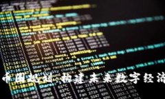 区块链币圈规划：构建未来数字经济的蓝图