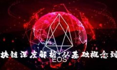 比特币区块链深度解析：从基础概念到应用前景