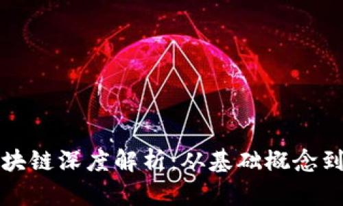 比特币区块链深度解析：从基础概念到应用前景