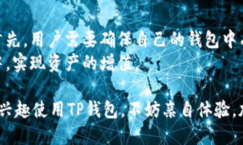   探索使用TP钱包的十大理由及其优势 / 

 guanjianci TP钱包, 数字钱包, 加密货币, 区块链技术 /guanjianci 

在如今这个数字化迅速发展的时代，数字货币交易已经成为越来越多人的日常。作为在区块链生态系统中至关重要的一部分，数字钱包的安全性和功能性显得尤为重要。这其中，TP钱包以其独特的优势和良好的用户体验逐渐受到广泛关注。本文将深入探讨为什么使用TP钱包，以及它为用户提供的各种好处。

一、TP钱包的基本概念
TP钱包，全名为Trust Wallet，是一个多币种的数字资产钱包，支持用户管理和存储多种加密货币，包括但不限于比特币、以太坊、波场等主流币种。同时，TP钱包也支持对区块链应用（dApps）的访问。TP钱包的设计宗旨在于为用户提供一个安全、便捷、易用的平台，让用户能够随时随地管理他们的数字资产。

二、TP钱包的安全性
安全性是数字钱包选择时的首要考虑因素之一。TP钱包采用了多项先进的安全技术，以确保用户资产的安全。首先，TP钱包是一个非托管钱包，意味着用户的私钥由用户自己控制，而不是保存在第三方服务器上。这意味着即使TP钱包的服务器遭到攻击，黑客也无法获取用户的私钥和资产。br
此外，TP钱包还支持生物识别技术，用户可以通过指纹或面部识别来解锁钱包，这大大增加了安全级别。同时，TP钱包还提供了二步验证功能，确保即使在登录时，有额外的安全措施，以保护用户的账户免受未经授权的访问。

三、支持多种资产
TP钱包最大的亮点之一就是对多种加密资产的支持。用户不仅可以在同一个钱包中存储比特币、以太坊等主要加密货币，还能够管理各类ERC20代币和其他公链的资产。这种兼容性减轻了用户为了管理不同币种而需要多个钱包造成的麻烦。br
传统的钱包通常仅支持某一种货币，而TP钱包具备便携性和灵活性，真正实现了“一站式”管理，使得用户可以在一个应用内实现多种资产的快速转换、管理和使用。

四、简易使用的用户界面
TP钱包注重用户体验，设计了简单易用的界面。即使是初学者，也能快速上手，无需具备专业的技术知识。应用的布局经过精心设计，用户可以轻松找到所需的功能，如发送、接收、转换币种等操作。br
TP钱包还提供了完整的操作指南和常见问题解答，用户在使用过程中能够获得及时的帮助。同时，钱包内置的交易功能也使得用户能够在一个应用内完成多项操作，提升了便捷性。

五、快速的交易速度
在使用TP钱包进行交易时，用户常常能够体验到迅速的处理速度。由于TP钱包与多个区块链网络直接对接，用户可以避免因数据传输延迟产生的不必要等待。此外，TP钱包还支持多种矿工费的设置，用户可以根据自身需求选择更高或更低的手续费，从而加快交易确认的速度。br
这种交易的灵活性和高效性让用户在市场波动较大时，可以有效抓住最佳的交易机会，最大化投资收益。

六、支持去中心化应用（dApps）
TP钱包不仅是一个钱包，更是访问区块链应用（dApps）的门户。通过TP钱包，用户能够无缝访问各种去中心化应用，例如去中心化交易所（DEX）、借贷平台、游戏和NFT市场等。br
这使得TP钱包不仅限于数字资产的存储和交易，用户还可以参与到更广泛的区块链生态系统中，体验更多创新的去中心化服务。TP钱包简化了用户与dApps的互动，推动了区块链技术的普及。

七、社区驱动与持续更新
TP钱包拥有一个活跃的开发者社区，团队会定期对钱包进行更新和功能扩展。这种社区驱动的开发模式使得TP钱包能够快速响应市场需求，添加新的功能或修复潜在的问题。br
用户还可以通过反馈渠道向开发团队提出建议和意见，推动钱包的不断改进和发展。同时，TP钱包的开源特性也允许技术流用户查看代码，确保钱包的透明度和安全性。

八、如何开始使用TP钱包
开始使用TP钱包非常简单。用户只需在智能手机的应用商店（如App Store或Google Play）搜索“TP钱包”进行下载安装。在安装完成后，用户可以选择创建新钱包或者导入已有钱包。br
在创建新钱包时，用户需要保存好助记词，这个助记词是钱包恢复访问的关键。建议用户将助记词妥善保管，并不要与任何人分享。此外，为了进一步提升安全性，用户可以设置密码或开启生物识别功能，保护资产安全。

九、TP钱包的费用与成本
使用TP钱包进行交易时，用户只需支付网络矿工费。在转账过程中，用户可以根据自己的需求，自定义手续费。这意味着用户在高峰期可以选择支付较高的矿工费，以便快速确认交易；而在网络拥堵时，也可以选择降低手续费，从而省钱。br
与其他钱包相比，TP钱包在功能和安全性上具有相同的水平，但所需费用往往更加透明和便宜，为用户降低了使用成本。

十、总结
TP钱包作为一个多功能、用户友好的数字钱包，凭借其强大的安全性、丰富的资产支持和便捷的用户界面而备受青睐。无论是新手还是经验丰富的投资者，TP钱包都能满足并超越他们的需求。通过不断的更新和社区驱动的发展，TP钱包的未来将更加光明，预计会有越来越多的用户加入到这个数字资产管理的生态系统中。

可能相关的问题

1. 如何确保我的TP钱包安全？
保护TP钱包安全的措施第一步是确保你的设备安全。在下载TP钱包之前，确保你下载的是官方的应用，并保持设备的操作系统和应用程序保持最新状态。其次，使用强密码，尽量避免使用简单易猜的密码，并启用生物识别解锁功能。br
同时，妥善保管你的助记词和私钥，绝不要将其分享给任何人。最后，定期检查账户活动，发现异常时及时处理。此外，通过硬件钱包等冷存储方式增加额外的安全性也是一个可行的选项。

2. TP钱包是否支持法币购买加密货币？
是的，TP钱包支持使用法币（如人民币、美元等）购买加密货币。钱包内置一些法币交易功能，用户可以通过信用卡或其他支付方式直接购买数字货币。这一功能提供了用户更为便捷的购币体验，尤其适合新用户。此外，不同地区支持的法币交易方式可能会有所不同，用户需要根据自己所在的地区进行具体操作。

3. 如果我忘记了TP钱包的密码，我该如何找回？
如果用户忘记TP钱包的密码，可以利用助记词恢复钱包。在重新安装钱包应用后，用户可以选择“恢复”选项，并输入之前备份的助记词。这样用户就能重新获得对钱包的访问权限。br
然而，需要注意的是，助记词对用户来说至关重要，务必在安全的地方进行备份。一旦丢失助记词，你将无法恢复钱包中的资金，因此一定要保持谨慎。

4. TP钱包的手续费是怎样计算的？
TP钱包的手续费取决于用户所选择的网络矿工费。当用户发送资产时，钱包会根据当前网络的拥堵情况自动推荐一个合适的矿工费。不过用户也可以手动调整手续费的高低，以匹配自己对交易速度的需求。br
在高峰期，为了快速确认交易，用户通常需要支付较高的矿工费；在网络平稳时，则可以选择降低手续费，这样可以节省交易成本。这种灵活性使得用户可以根据实际情况选择合适的手续费。

5. 如何使用TP钱包参与去中心化金融（DeFi）?
用户可以通过TP钱包轻松进入去中心化金融（DeFi）生态系统。在TP钱包中，用户可以直接访问多种DeFi协议，如借贷平台、去中心化交易所等。首先，用户需要确保自己的钱包中有支持的加密货币。br
然后，用户可以浏览不同的DeFi应用，通过连接TP钱包进行交易、借贷或投票等操作。通过TP钱包的简单操作，用户能够方便地参与到DeFi项目中，实现资产的增值。

综上所述，TP钱包凭借其便捷的使用方式和优良的安全性，在市场上获得了用户的认可。希望本文能够帮助您更好地了解TP钱包及其功能。如有兴趣使用TP钱包，不妨亲自体验，加入到数字货币的财富之旅中。